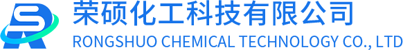 荣硕化工